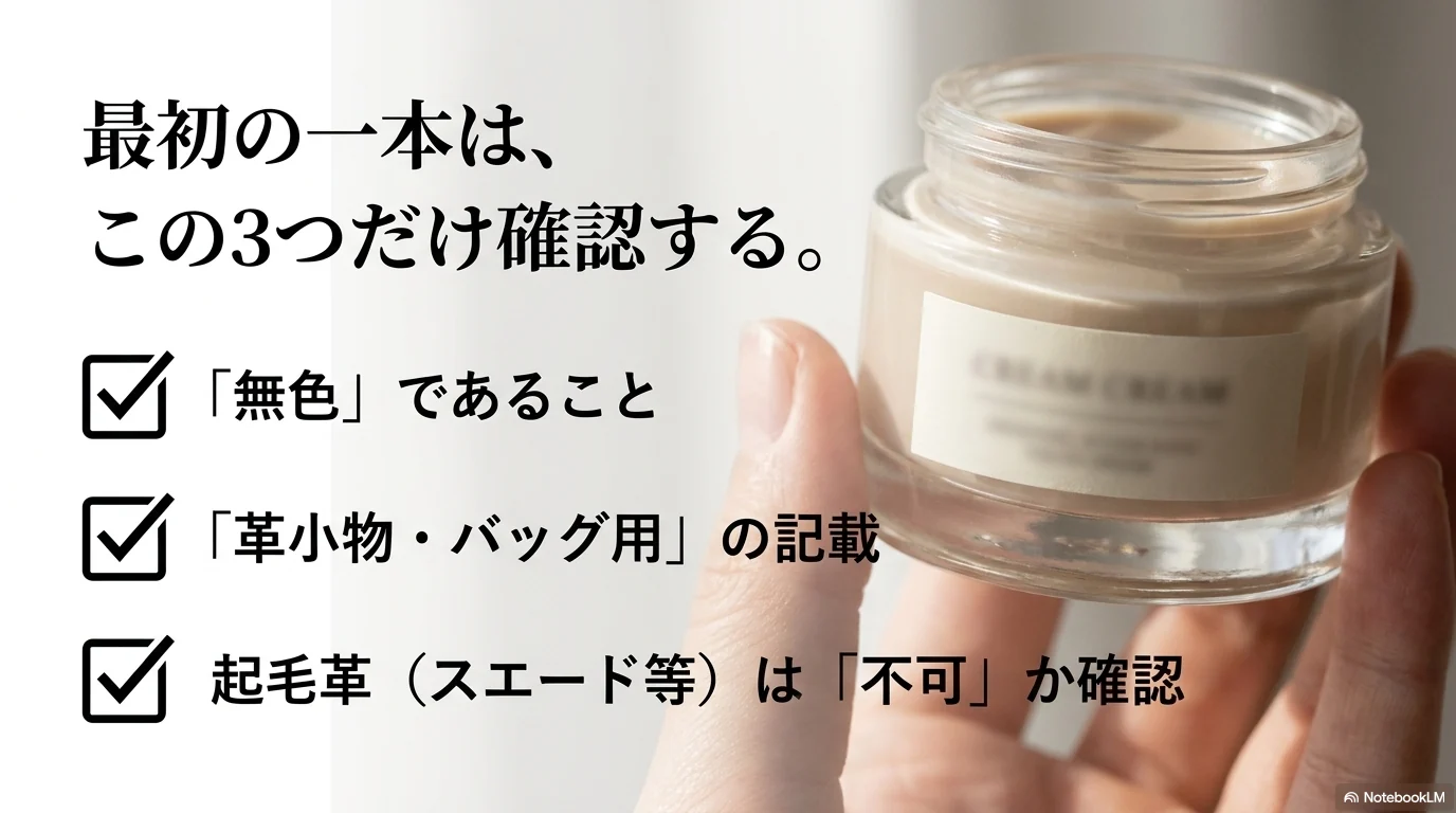 革製品用クリームを買う前に確認したい無色や素材対応のチェック項目